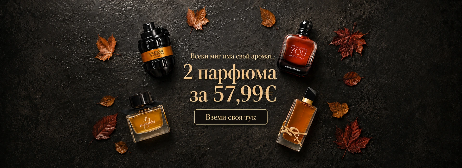 AromeNoir специална промоция комплект 2 парфюма за 57,99 евро