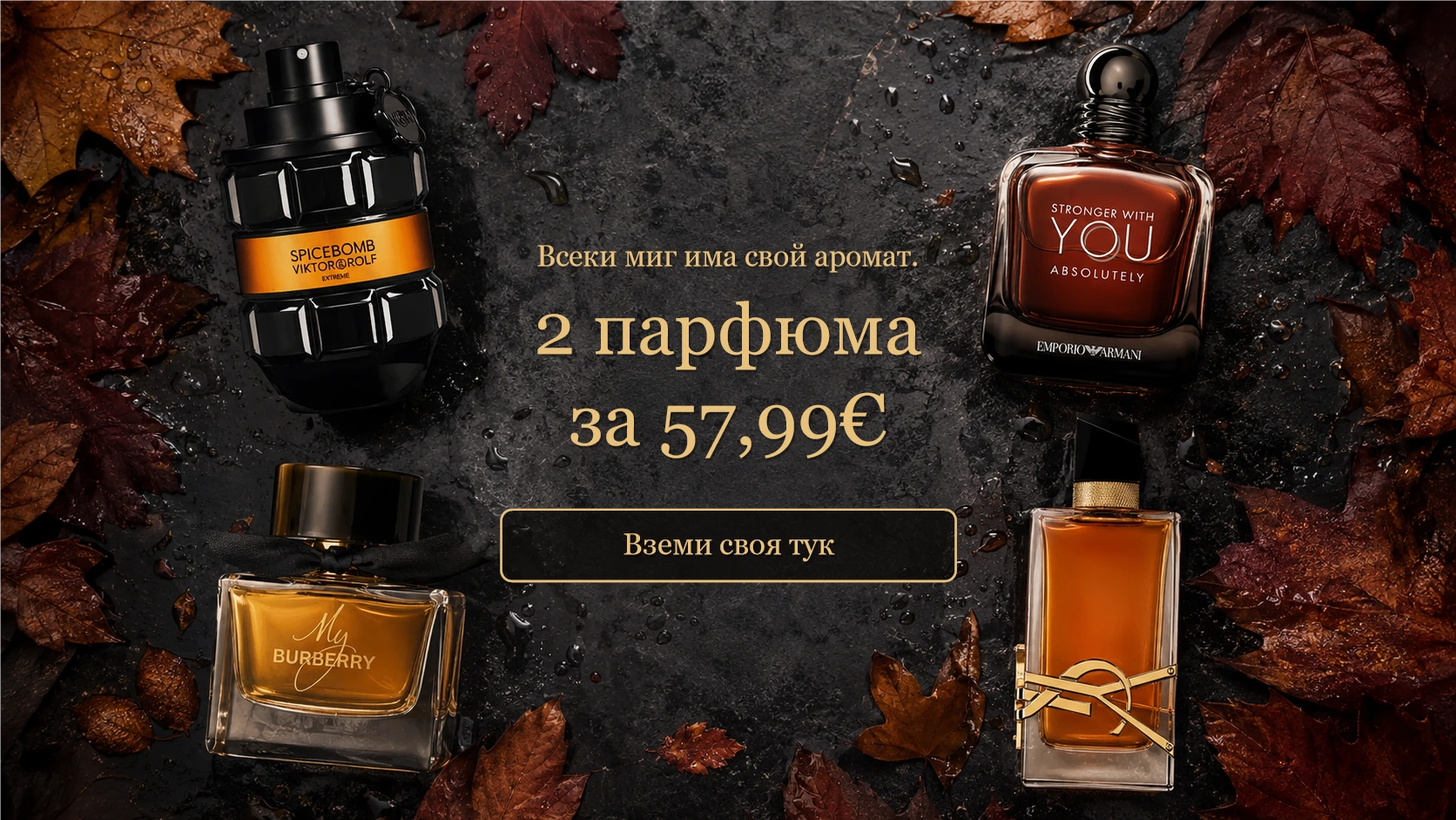 AromeNoir специална промоция комплект 2 парфюма за 57,99 евро